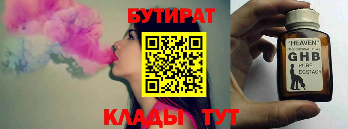 Бутират 99%  Вход с VPN  Бутират  Ангарск 