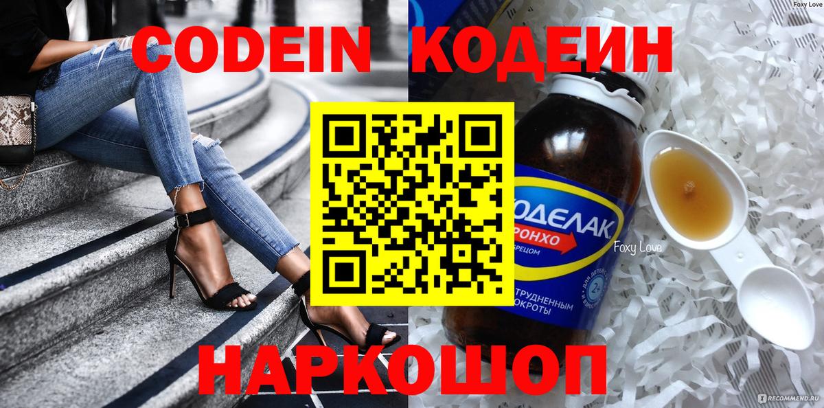Кодеин Purple Drank Ангарск