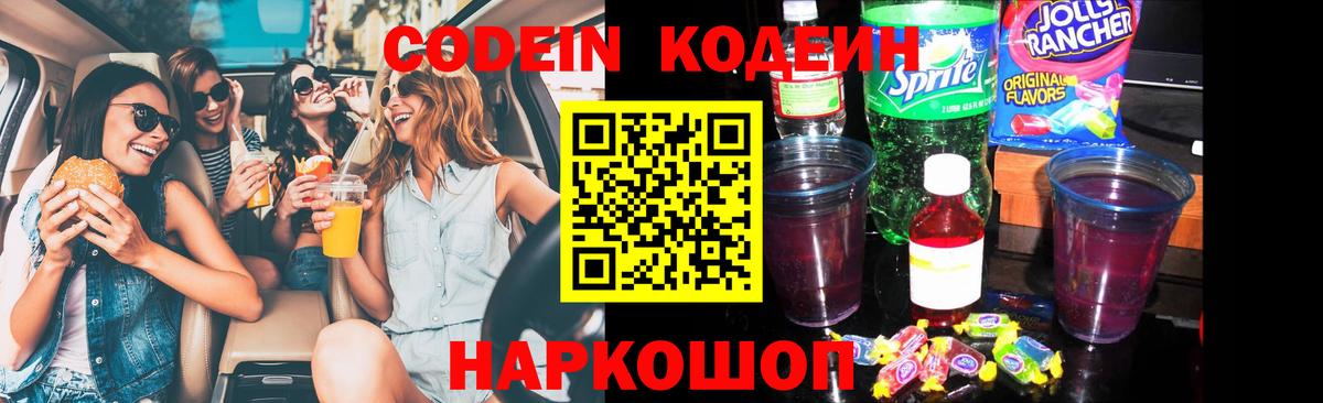 Ангарск  Кодеин напиток Lean (лин)  Codein Purple Drank  Вход с VPN 